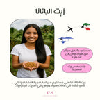 زيت بناتة ( 50 مل - 100 مل - 150 مل )